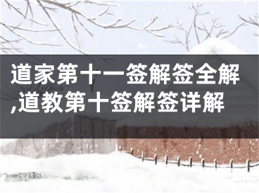 道家第十一签解签全解,道教第十签解签详解