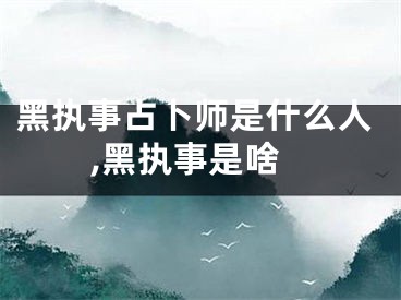黑执事占卜师是什么人,黑执事是啥