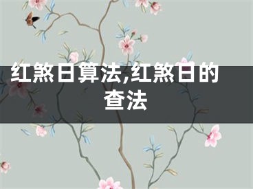 红煞日算法,红煞日的查法