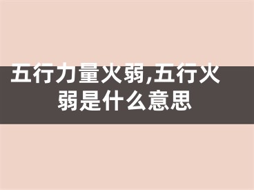 五行力量火弱,五行火弱是什么意思