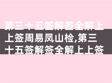 第三十五签解签全解上上签周易凤山检,第三十五签解签全解上上签