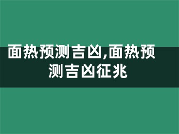 面热预测吉凶,面热预测吉凶征兆