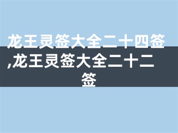 龙王灵签大全二十四签,龙王灵签大全二十二签