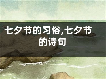 七夕节的习俗,七夕节的诗句