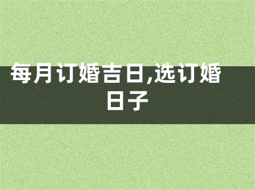 每月订婚吉日,选订婚日子