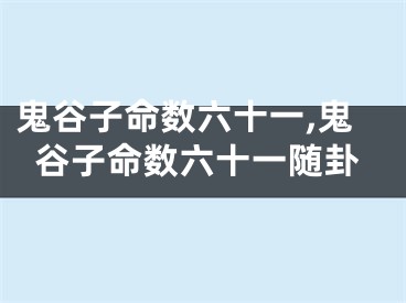 鬼谷子命数六十一,鬼谷子命数六十一随卦