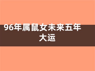 96年属鼠女未来五年大运