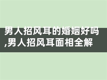 男人招风耳的婚姻好吗,男人招风耳面相全解