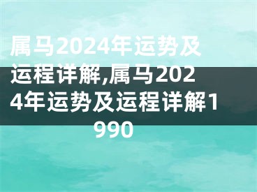 属马2024年运势及运程详解,属马2024年运势及运程详解1990