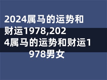 2024属马的运势和财运1978,2024属马的运势和财运1978男女
