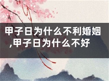 甲子日为什么不利婚姻,甲子日为什么不好
