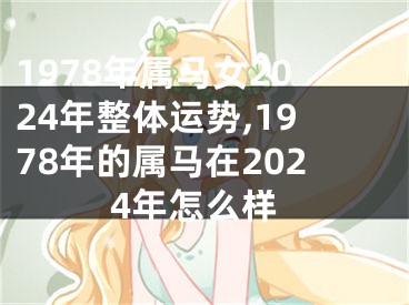 1978年属马女2024年整体运势,1978年的属马在2024年怎么样