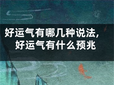 好运气有哪几种说法,好运气有什么预兆