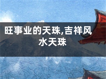 旺事业的天珠,吉祥风水天珠