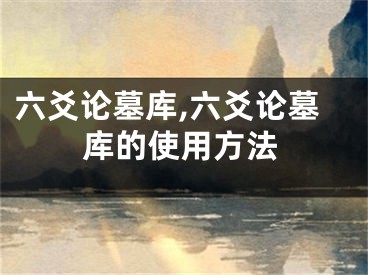 六爻论墓库,六爻论墓库的使用方法