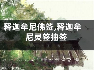 释迦牟尼佛签,释迦牟尼灵签抽签