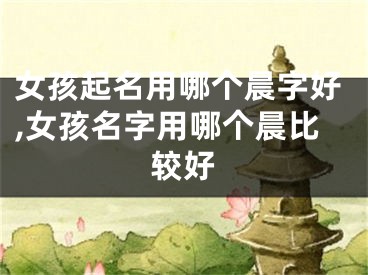 女孩起名用哪个晨字好,女孩名字用哪个晨比较好