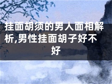 挂面胡须的男人面相解析,男性挂面胡子好不好