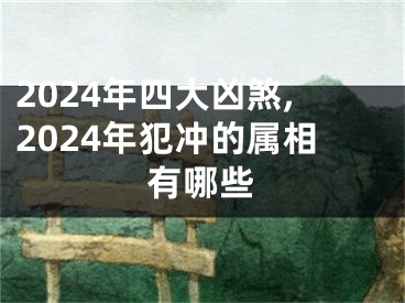 2024年四大凶煞,2024年犯冲的属相有哪些