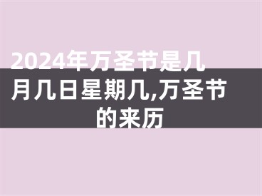2024年万圣节是几月几日星期几,万圣节的来历