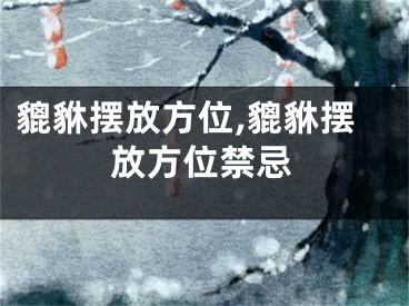 貔貅摆放方位,貔貅摆放方位禁忌