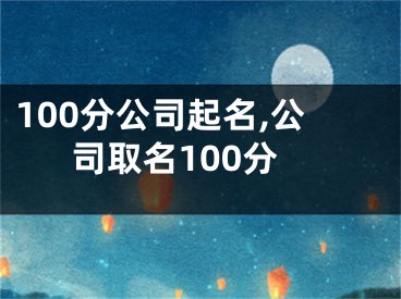 100分公司起名,公司取名100分