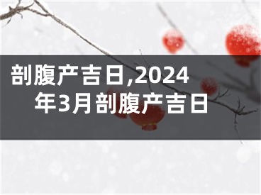 剖腹产吉日,2024年3月剖腹产吉日