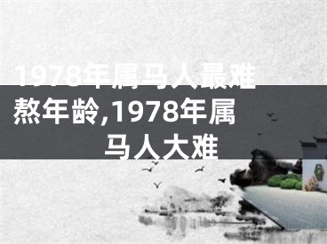 1978年属马人最难熬年龄,1978年属马人大难