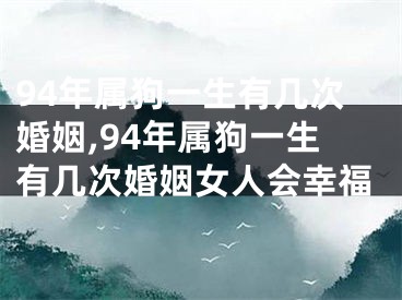 94年属狗一生有几次婚姻,94年属狗一生有几次婚姻女人会幸福
