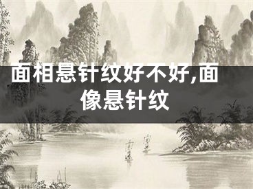 面相悬针纹好不好,面像悬针纹