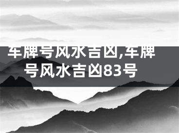 车牌号风水吉凶,车牌号风水吉凶83号