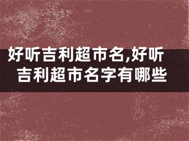 好听吉利超市名,好听吉利超市名字有哪些