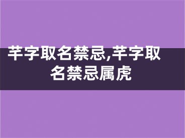 芊字取名禁忌,芊字取名禁忌属虎