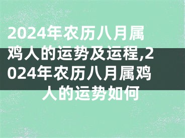 2024年农历八月属鸡人的运势及运程,2024年农历八月属鸡人的运势如何