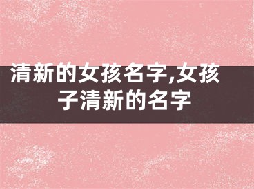 清新的女孩名字,女孩子清新的名字