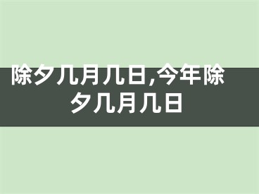 除夕几月几日,今年除夕几月几日