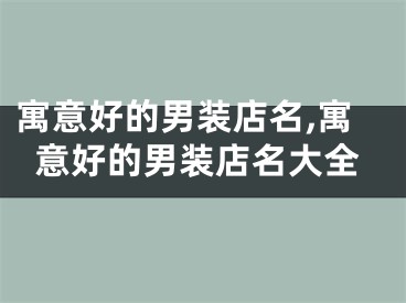 寓意好的男装店名,寓意好的男装店名大全