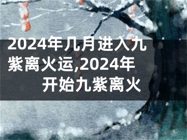 2024年几月进入九紫离火运,2024年开始九紫离火