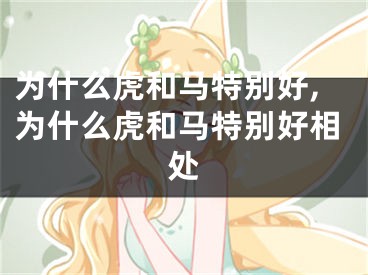 为什么虎和马特别好,为什么虎和马特别好相处