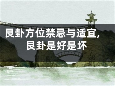 艮卦方位禁忌与适宜,艮卦是好是坏
