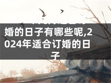 2024年九月适合订婚的日子有哪些呢,2024年适合订婚的日子