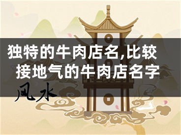 独特的牛肉店名,比较接地气的牛肉店名字