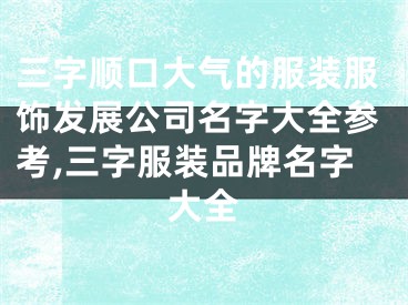 三字顺口大气的服装服饰发展公司名字大全参考,三字服装品牌名字大全