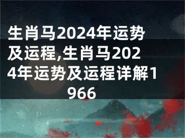 生肖马2024年运势及运程,生肖马2024年运势及运程详解1966