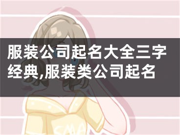 服装公司起名大全三字经典,服装类公司起名