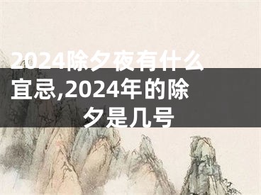 2024除夕夜有什么宜忌,2024年的除夕是几号