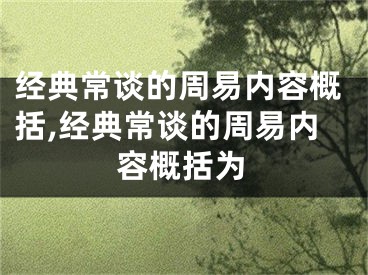经典常谈的周易内容概括,经典常谈的周易内容概括为