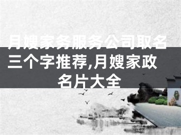 月嫂家务服务公司取名三个字推荐,月嫂家政名片大全