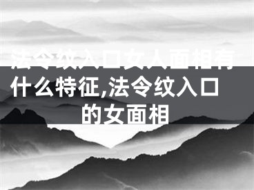 法令纹入口女人面相有什么特征,法令纹入口的女面相