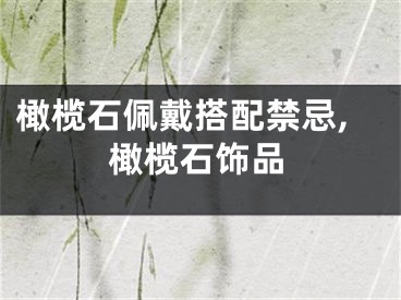 橄榄石佩戴搭配禁忌,橄榄石饰品